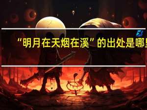 “明月在天烟在溪”的出处是哪里