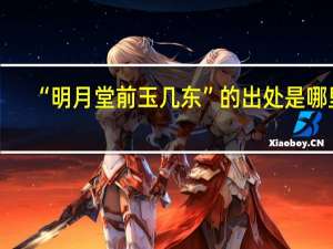 “明月堂前玉几东”的出处是哪里