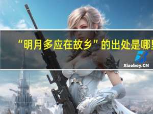 “明月多应在故乡”的出处是哪里