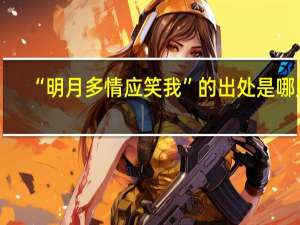 “明月多情应笑我”的出处是哪里