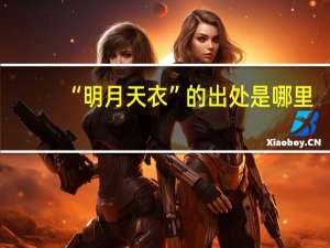 “明月天衣”的出处是哪里