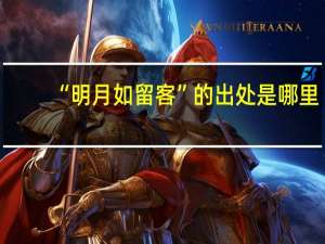 “明月如留客”的出处是哪里
