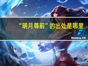 “明月尊前”的出处是哪里