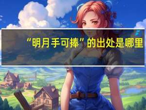 “明月手可捧”的出处是哪里