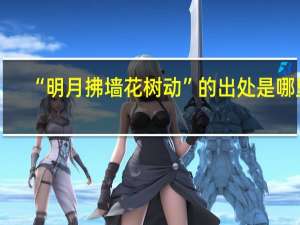 “明月拂墙花树动”的出处是哪里