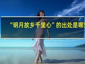 “明月故乡千里心”的出处是哪里