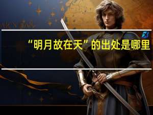 “明月故在天”的出处是哪里