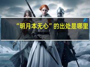 “明月本无心”的出处是哪里