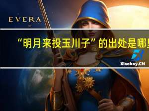 “明月来投玉川子”的出处是哪里