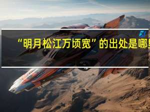 “明月松江万顷宽”的出处是哪里