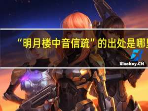 “明月楼中音信疏”的出处是哪里