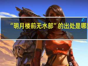 “明月楼前无水部”的出处是哪里