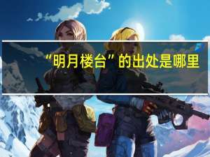 “明月楼台”的出处是哪里