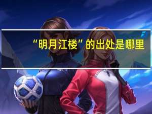 “明月江楼”的出处是哪里