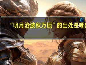 “明月沧波秋万顷”的出处是哪里