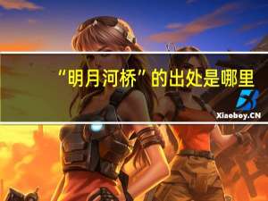 “明月河桥”的出处是哪里