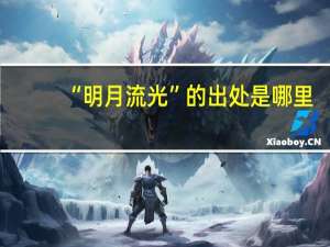 “明月流光”的出处是哪里