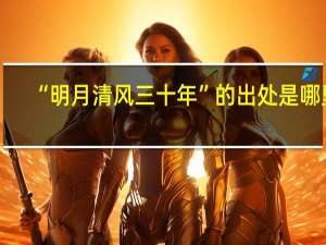 “明月清风三十年”的出处是哪里