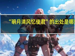 “明月清风忆使君”的出处是哪里