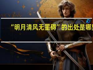 “明月清风无罣碍”的出处是哪里