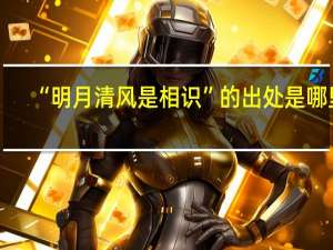 “明月清风是相识”的出处是哪里