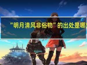 “明月清风非俗物”的出处是哪里