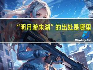 “明月游朱湖”的出处是哪里