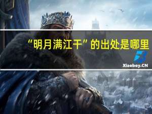 “明月满江干”的出处是哪里