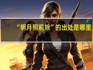 “明月照前除”的出处是哪里