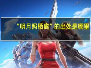 “明月照栖禽”的出处是哪里