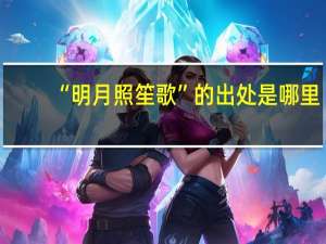 “明月照笙歌”的出处是哪里