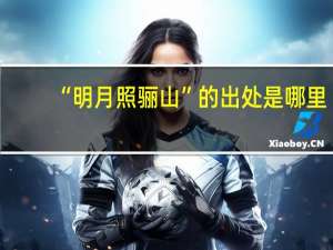“明月照骊山”的出处是哪里