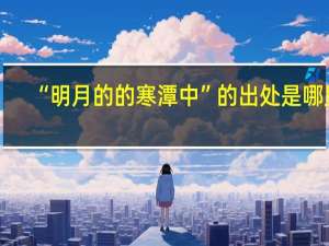 “明月的的寒潭中”的出处是哪里