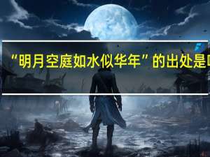 “明月空庭如水似华年”的出处是哪里