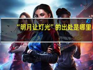 “明月让灯光”的出处是哪里