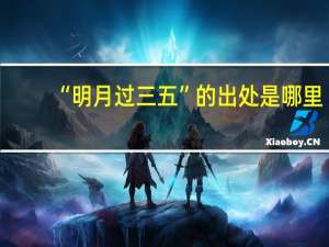 “明月过三五”的出处是哪里
