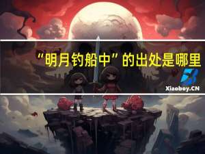 “明月钓船中”的出处是哪里