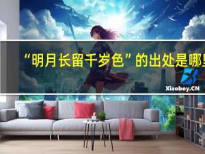 “明月长留千岁色”的出处是哪里