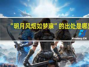 “明月风烟如梦寐”的出处是哪里