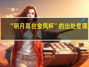 “明月高台金凤杯”的出处是哪里