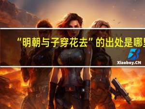 “明朝与子穿花去”的出处是哪里