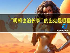 “明朝也泊长亭”的出处是哪里