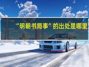 “明朝书局事”的出处是哪里