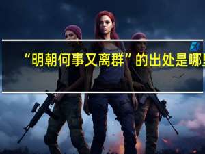 “明朝何事又离群”的出处是哪里