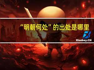 “明朝何处”的出处是哪里