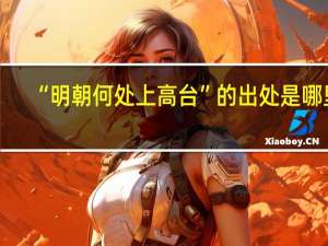 “明朝何处上高台”的出处是哪里