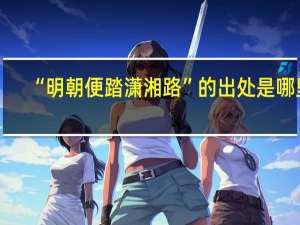 “明朝便踏潇湘路”的出处是哪里