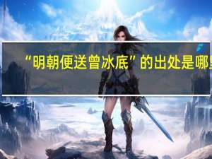“明朝便送曾冰底”的出处是哪里