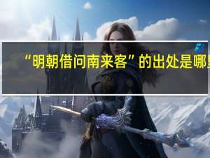 “明朝借问南来客”的出处是哪里