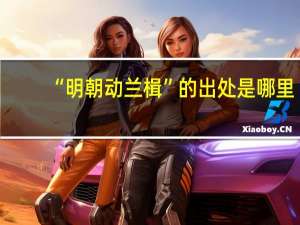 “明朝动兰楫”的出处是哪里